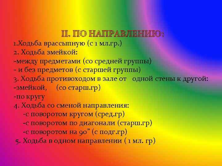  II. ПО НАПРАВЛЕНИЮ: 1. Ходьба врассыпную (с 1 мл. гр. ) 2. Ходьба