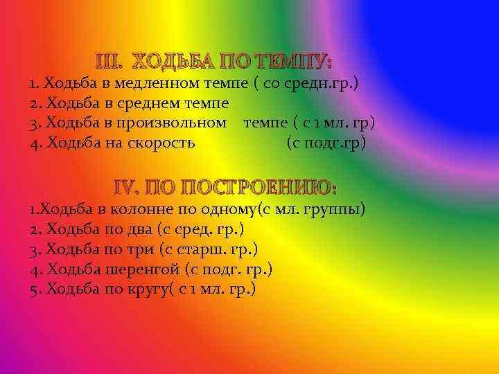III. ХОДЬБА ПО ТЕМПУ: 1. Ходьба в медленном темпе ( со средн. гр. )