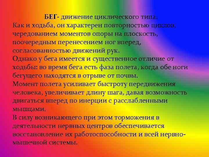 БЕГ- движение циклического типа. Как и ходьба, он характерен повторностью циклов, чередованием моментов опоры
