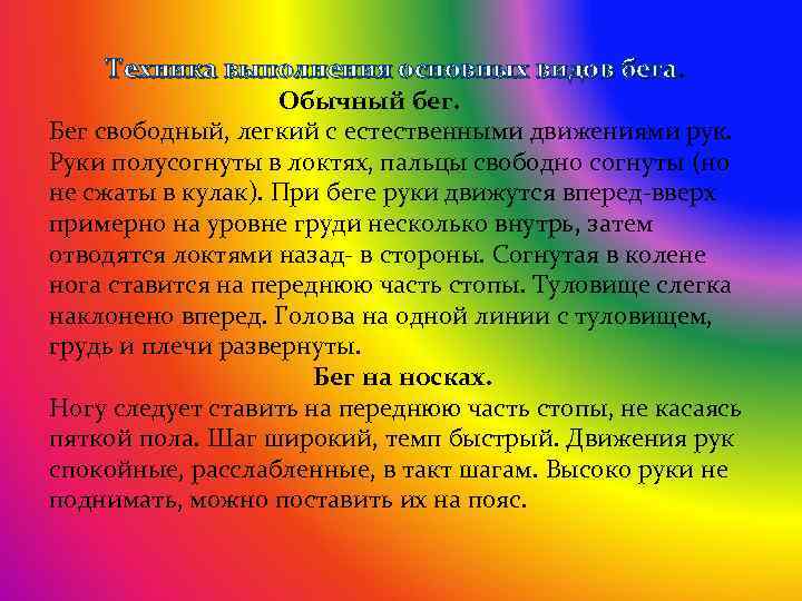 Техника выполнения основных видов бега Обычный бег. Бег свободный, легкий с естественными движениями рук.