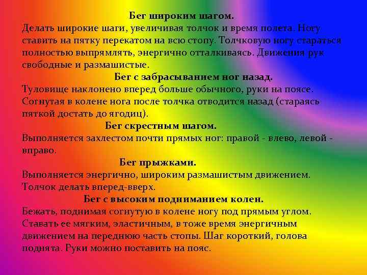 Бег широким шагом. Делать широкие шаги, увеличивая толчок и время полета. Ногу ставить на