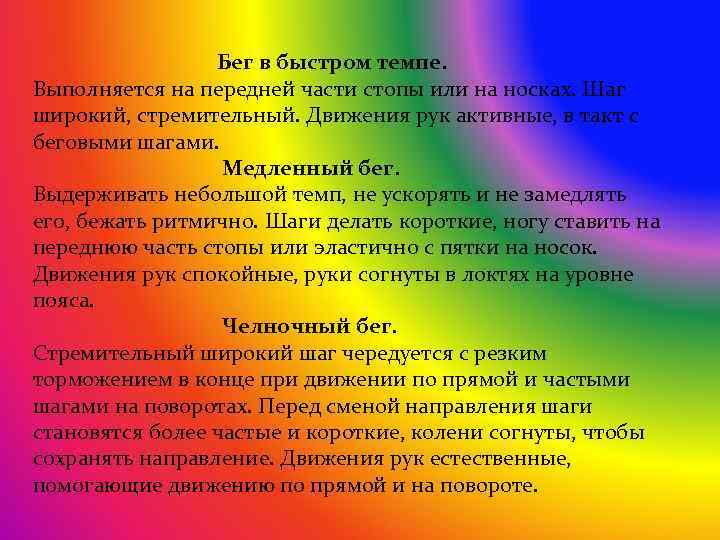 Бег в быстром темпе. Выполняется на передней части стопы или на носках. Шаг широкий,