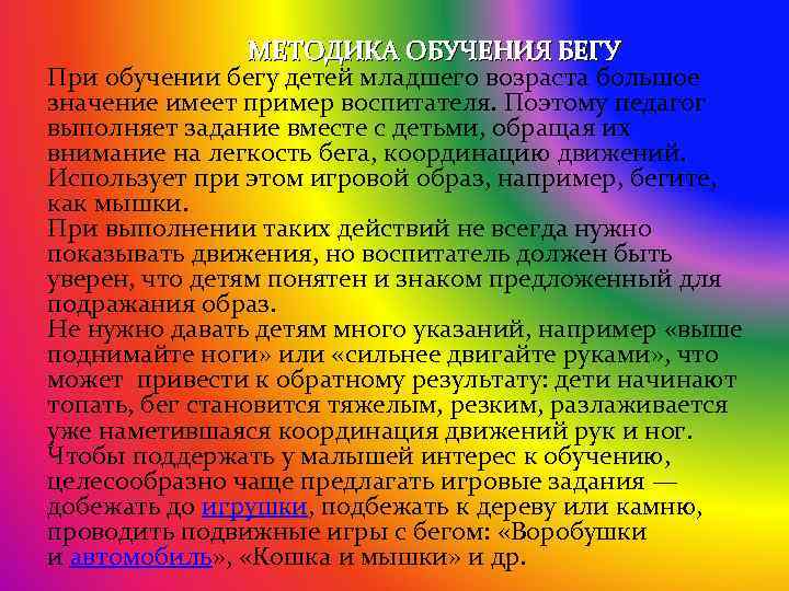 МЕТОДИКА ОБУЧЕНИЯ БЕГУ При обучении бегу детей младшего возраста большое значение имеет пример воспитателя.