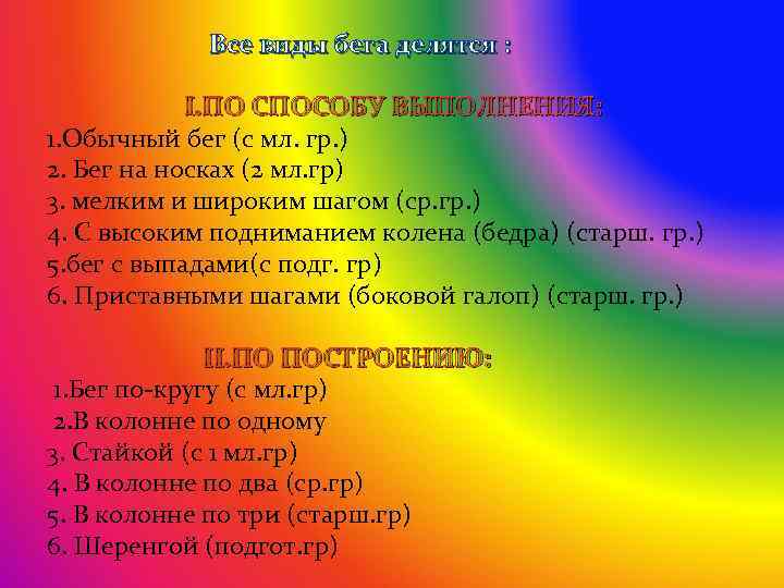 Все виды бега делятся : I. ПО СПОСОБУ ВЫПОЛНЕНИЯ: 1. Обычный бег (с мл.