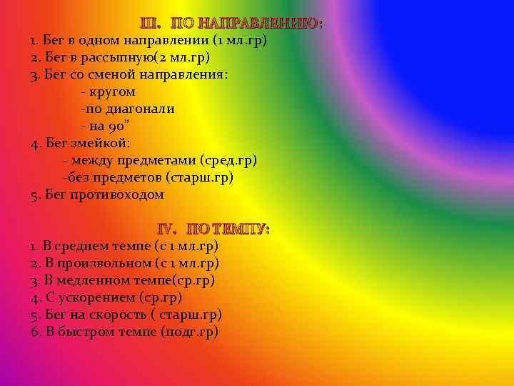 III. ПО НАПРАВЛЕНИЮ: 1. Бег в одном направлении (1 мл. гр) 2. Бег в