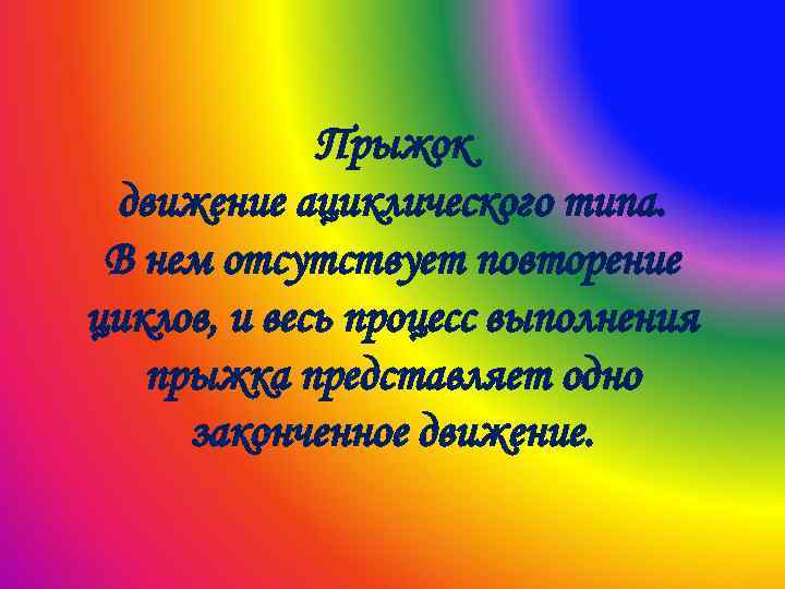 Прыжок движение ациклического типа. В нем отсутствует повторение циклов, и весь процесс выполнения прыжка