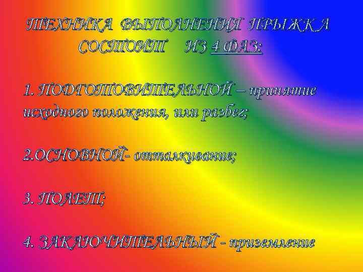 ТЕХНИКА ВЫПОЛНЕНИЯ ПРЫЖК А СОСТОИТ ИЗ 4 ФАЗ: 1. ПОДГОТОВИТЕЛЬНОЙ – принятие исходного положения,