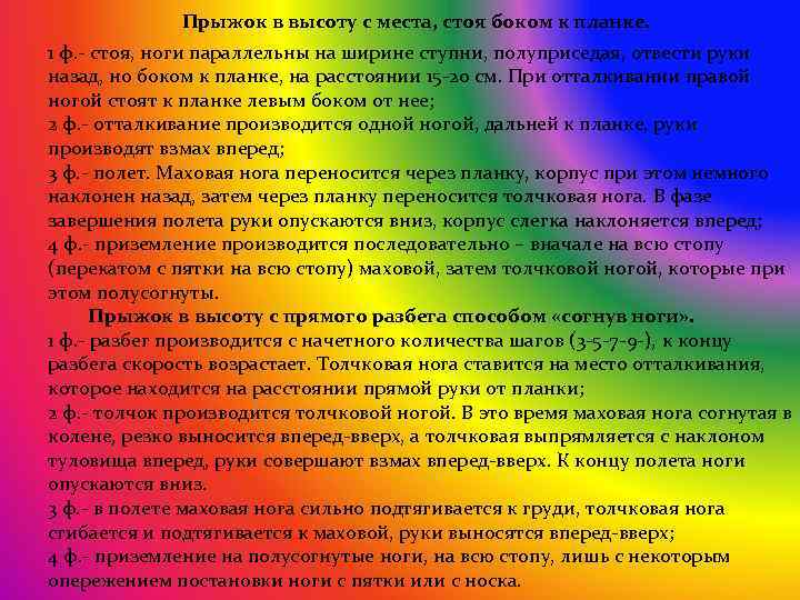  Прыжок в высоту с места, стоя боком к планке. 1 ф. - стоя,