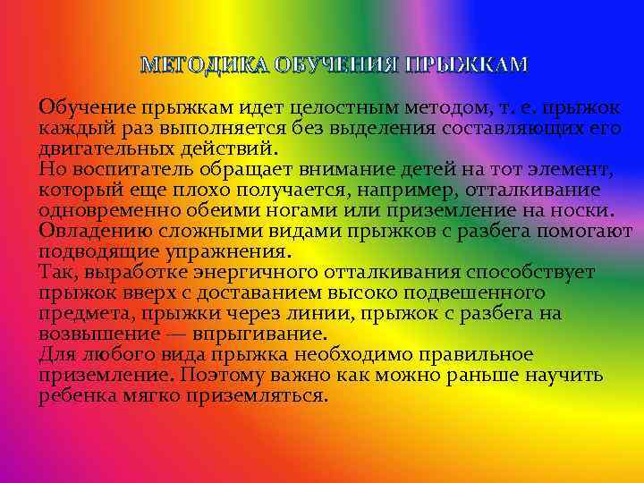 МЕТОДИКА ОБУЧЕНИЯ ПРЫЖКАМ Обучение прыжкам идет целостным методом, т. е. прыжок каждый раз выполняется