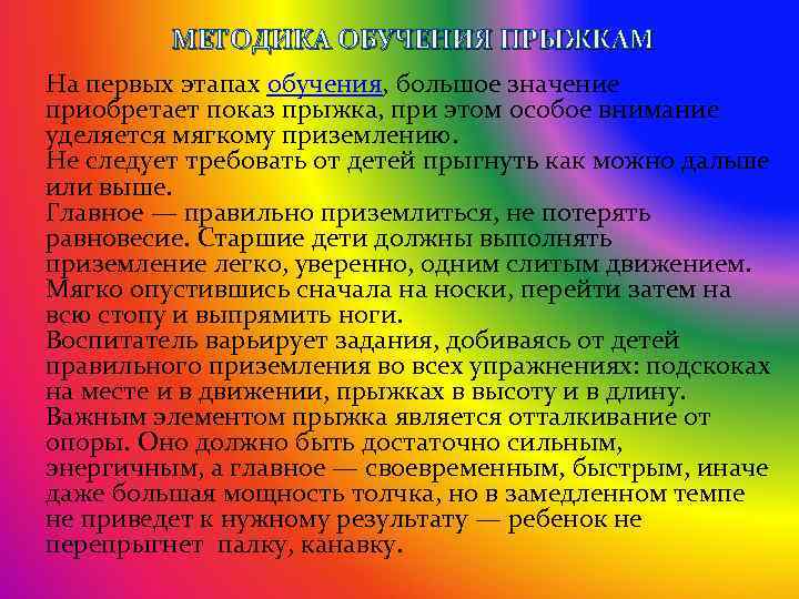 МЕТОДИКА ОБУЧЕНИЯ ПРЫЖКАМ На первых этапах обучения, большое значение приобретает показ прыжка, при этом