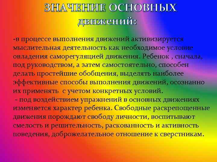  ЗНАЧЕНИЕ ОСНОВНЫХ движений: -в процессе выполнения движений активизируется мыслительная деятельность как необходимое условие