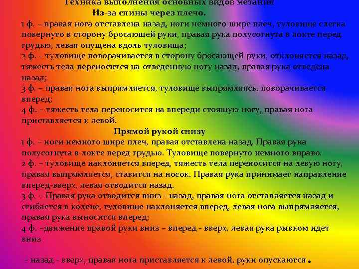 Техника выполнения основных видов метания Из-за спины через плечо. 1 ф. – правая нога