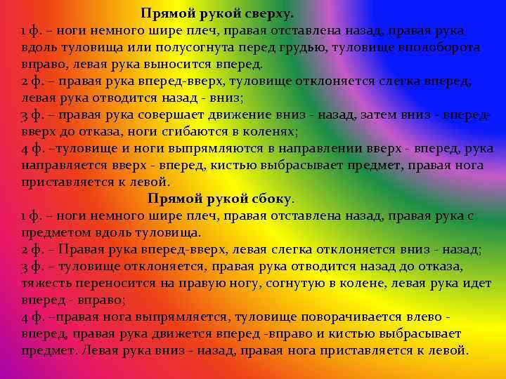  Прямой рукой сверху. 1 ф. – ноги немного шире плеч, правая отставлена назад,