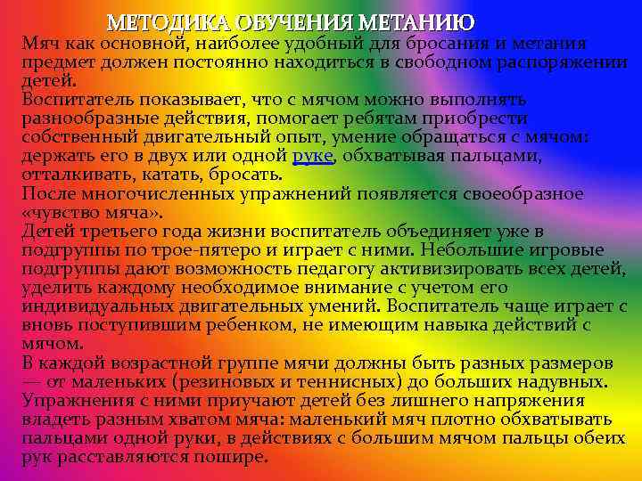  МЕТОДИКА ОБУЧЕНИЯ МЕТАНИЮ Мяч как основной, наиболее удобный для бросания и метания предмет