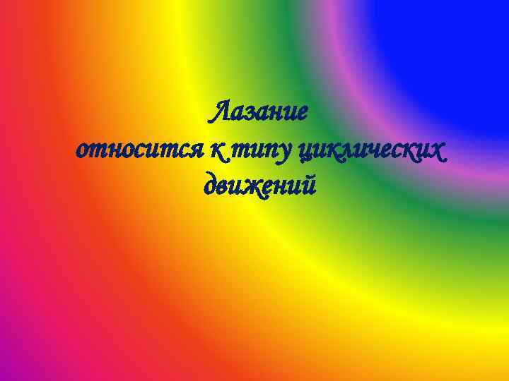 Лазание относится к типу циклических движений 