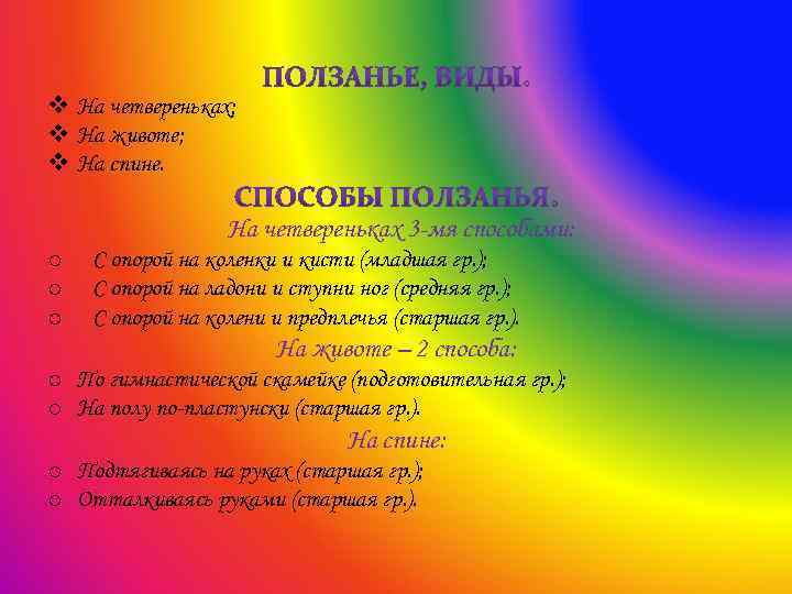 v На четвереньках; v На животе; v На спине. На четвереньках 3 -мя способами: