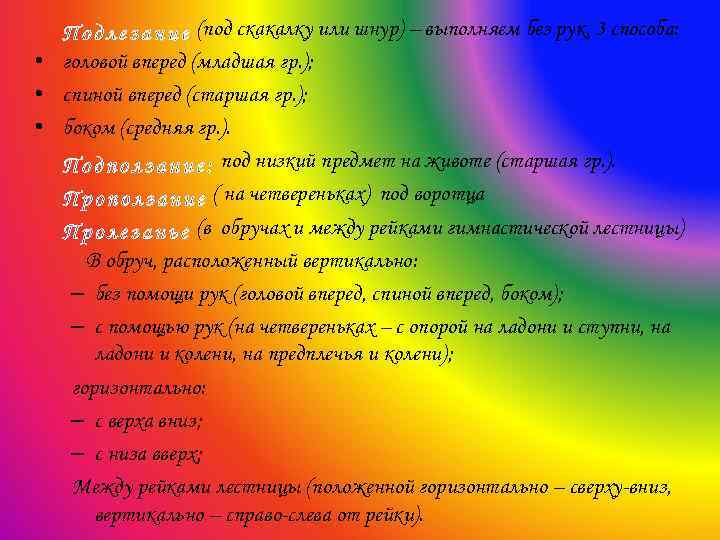 (под скакалку или шнур) – выполняем без рук, 3 способа: • головой вперед (младшая