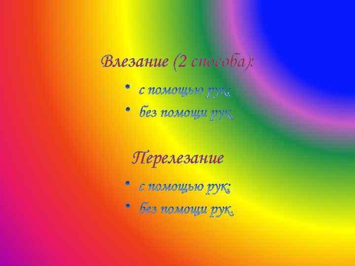  Влезание (2 способа): Перелезание 