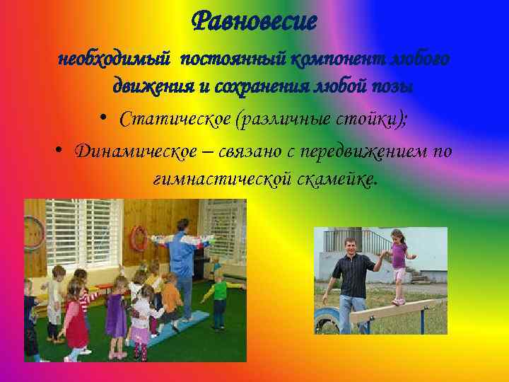 Равновесие необходимый постоянный компонент любого движения и сохранения любой позы • Статическое (различные стойки);