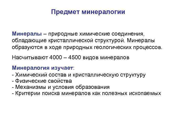 Предмет минералогии Минералы – природные химические соединения, обладающие кристаллической структурой. Минералы образуются в ходе