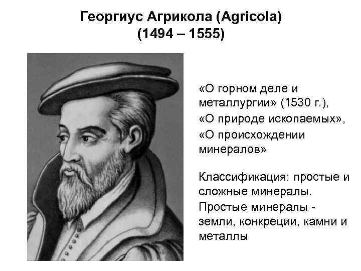Георгиус Агрикола (Agricola) (1494 – 1555) «О горном деле и металлургии» (1530 г. ),
