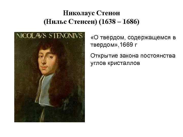 Николаус Стенон (Нильс Стенсен) (1638 – 1686) «О твердом, содержащемся в твердом» , 1669