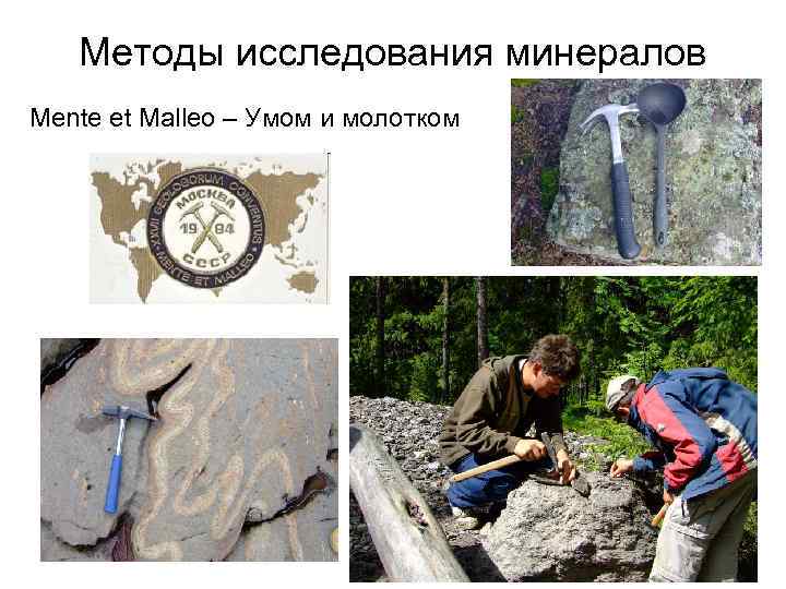 Методы исследования минералов Mente et Malleo – Умом и молотком 