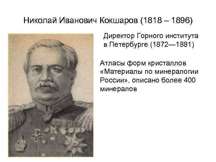Николай Иванович Кокшаров (1818 – 1896) Директор Горного института в Петербурге (1872— 1881) Атласы