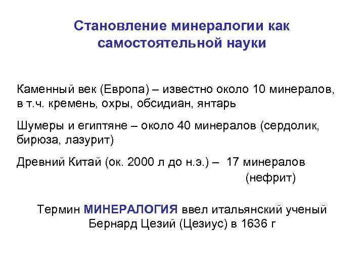 Становление минералогии как самостоятельной науки Каменный век (Европа) – известно около 10 минералов, в