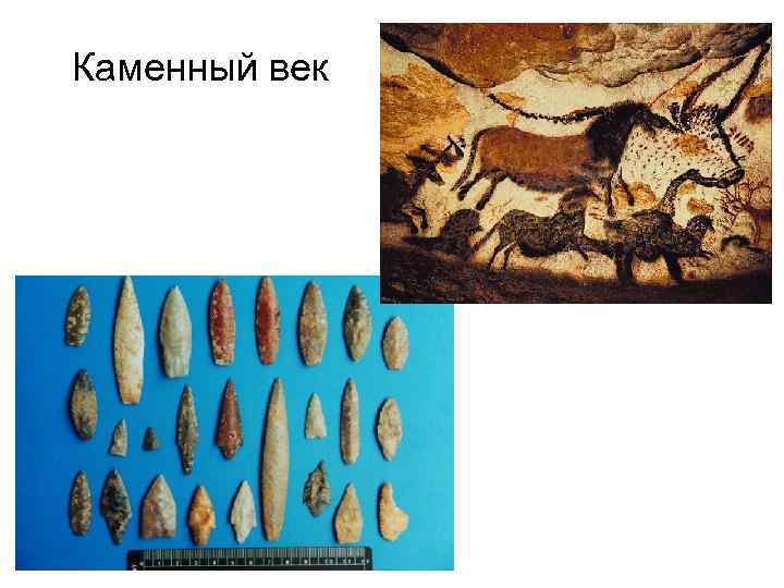 Каменный век 