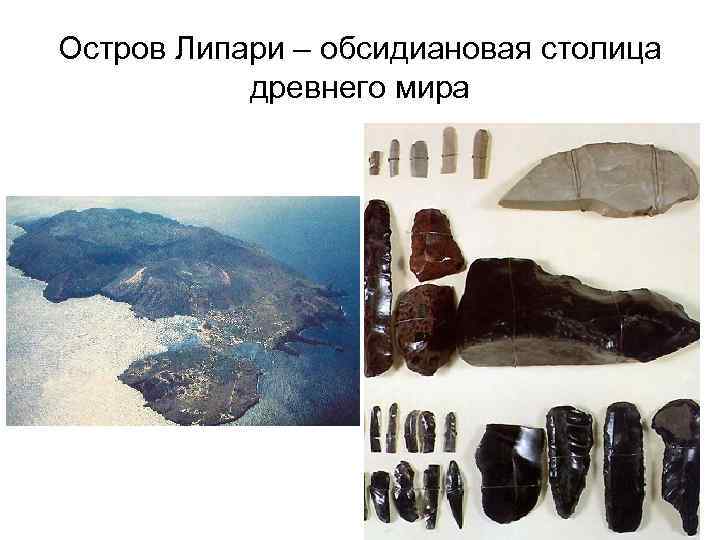 Остров Липари – обсидиановая столица древнего мира 