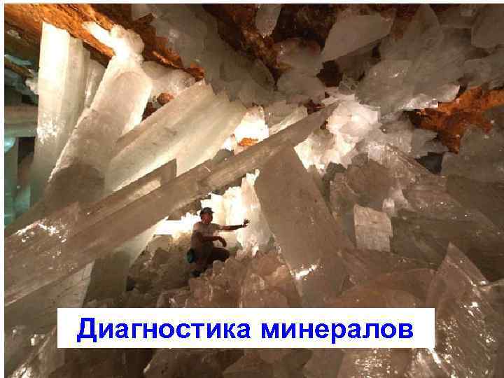 Диагностика минералов 