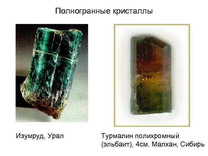Полногранные кристаллы Изумруд, Урал Турмалин полихромный (эльбаит), 4 см. Малхан, Сибирь 