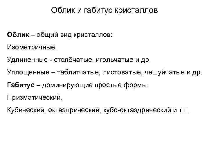 Облик и габитус кристаллов Облик – общий вид кристаллов: Изометричные, Удлиненные - столбчатые, игольчатые
