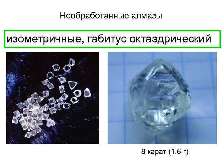 Необработанные алмазы изометричные, габитус октаэдрический 8 карат (1, 6 г) 