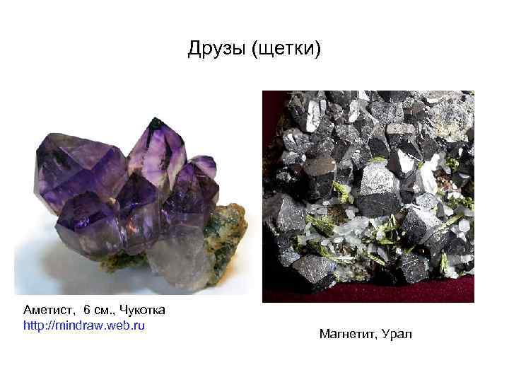 Друзы (щетки) Аметист, 6 см. , Чукотка http: //mindraw. web. ru Магнетит, Урал 
