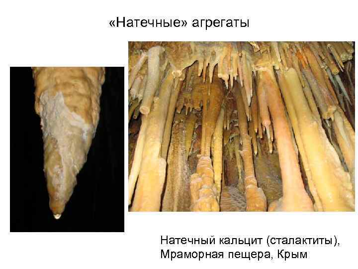  «Натечные» агрегаты Натечный кальцит (сталактиты), Мраморная пещера, Крым 