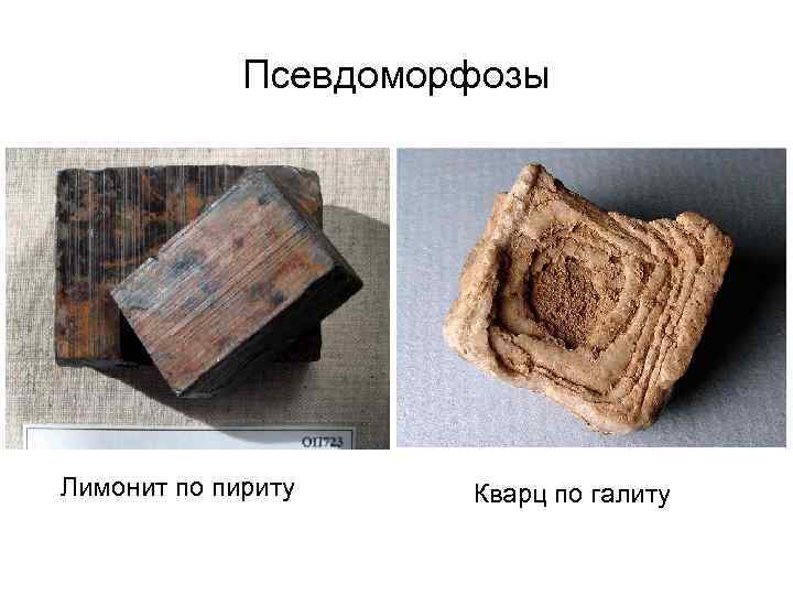 Псевдоморфозы Лимонит по пириту Кварц по галиту 