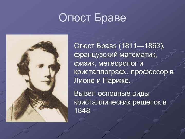 Огюст Браве Огюст Бравэ (1811— 1863), французский математик, физик, метеоролог и кристаллограф, , профессор