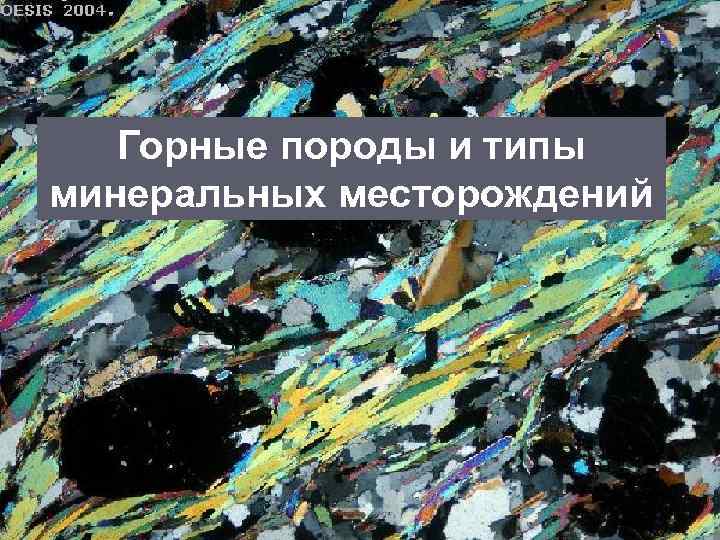 Горные породы и типы минеральных месторождений 