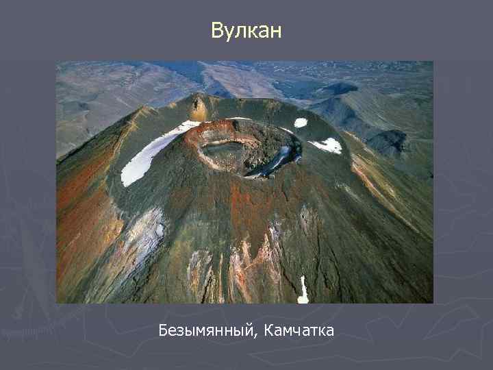 Вулкан Безымянный, Камчатка 
