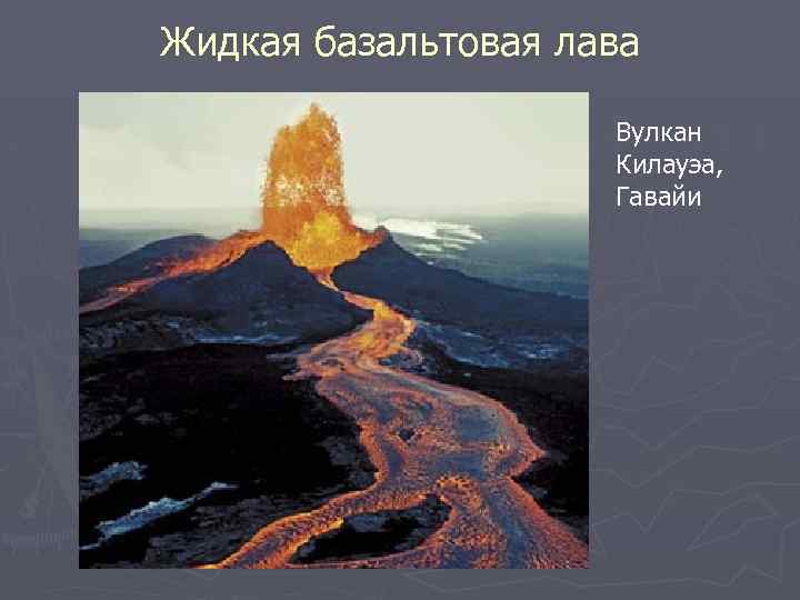 Жидкая базальтовая лава Вулкан Килауэа, Гавайи 