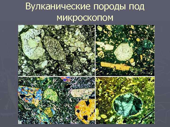 Вулканические породы под микроскопом 