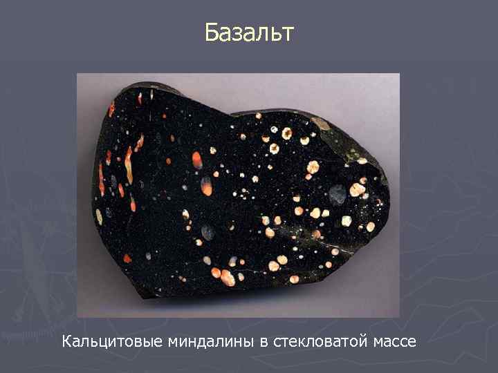 Базальт Кальцитовые миндалины в стекловатой массе 