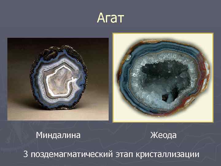 Агат Миндалина Жеода 3 поздемагматический этап кристаллизации 