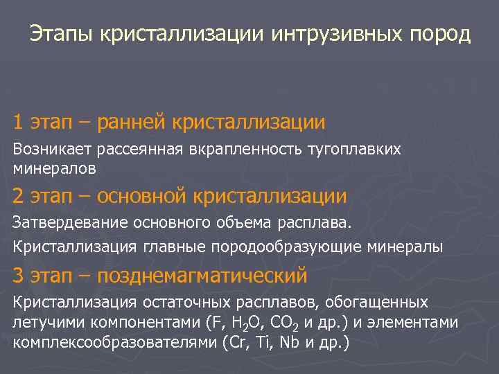 Этапы кристаллизации интрузивных пород 1 этап – ранней кристаллизации Возникает рассеянная вкрапленность тугоплавких минералов