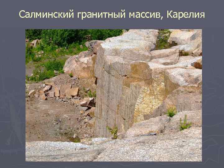 Салминский гранитный массив, Карелия 