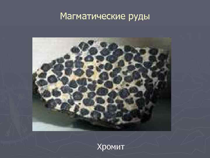 Магматические руды Хромит 