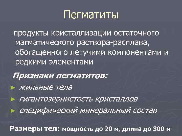 Пегматиты продукты кристаллизации остаточного магматического раствора-расплава, обогащенного летучими компонентами и редкими элементами Признаки пегматитов: