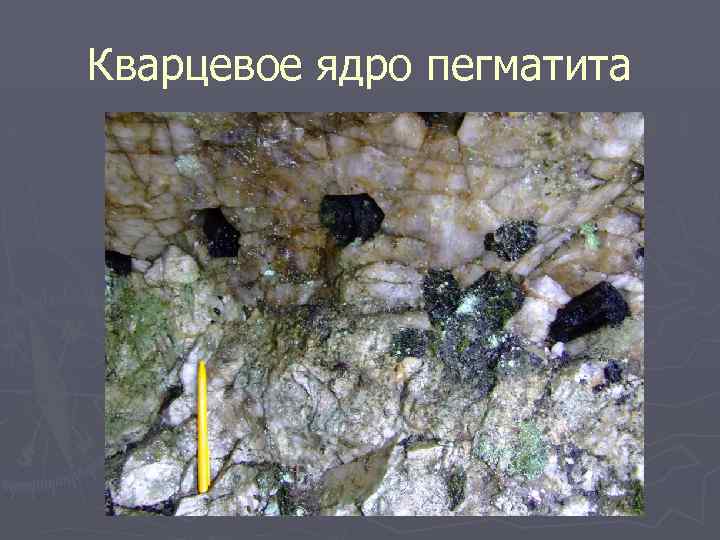 Кварцевое ядро пегматита 